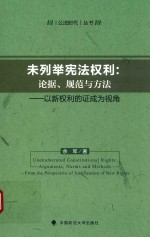 未列举宪法权利  论据  规范与方法  以新权利的证成为视角