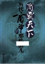 商霸天下  历代商爷的那些招儿