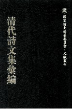 清代诗文集汇编  653  望三益斋诗文钞  种树轩文集  种树轩诗草  昨非集  观濠居士遗著  虹桥老屋遗稿
