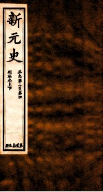 新元史  兵志  卷2-4至刑法志上下