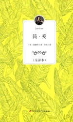简·爱  全译本