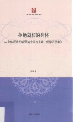 拒绝就位的身体  从身体观出发破译笛卡儿的第一<em>哲学</em>沉思集