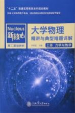 大学物理精讲与典型难题详解  上  <em>力学</em>与热学