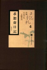 求恕斋日记  第4册