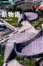 空间·建筑  新物语