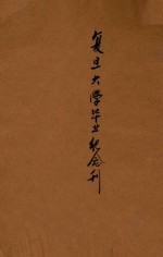 <em><em>复旦</em><em>大学</em></em>毕业纪念刊