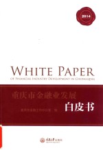 重庆市金融业发展白皮书  2014