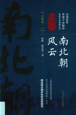 南北朝风云  第1卷