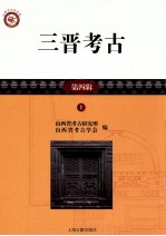 山西<em>考古</em>报告集  三晋<em>考古</em>  第4辑  上