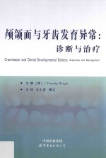 颅颌面与牙齿发育异常  诊断与治疗