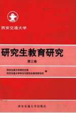 <em>研究</em>生教育<em>研究</em>  第3卷