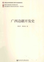 <em>广西</em>边疆开发史