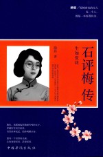 石评梅传  生如夏花  民国绝唱
