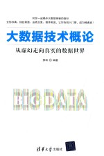 大数据技术概论  <em>从</em>虚幻<em>走向</em>真实的数据<em>世界</em>