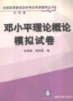 <em><em>邓小平</em><em>理论</em></em><em>概论</em>模拟试卷