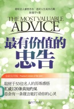 最有价值的忠告=THE MOST VALUABLE DAVICE
