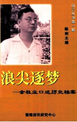 浪尖逐梦  余柱业口述历史档案