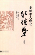 集版本大成之红楼梦  上
