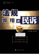 法规  <em>郭翔</em>讲民诉