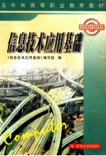信息<em>技术</em>应用基础
