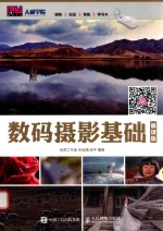 数码摄影基础  慕课版