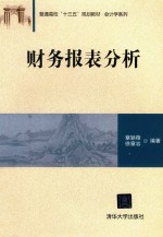 普通高校“十三五”规划教材  会计学系列  财务报表分析