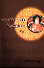 六世班禅白丹益喜传  上  藏文
