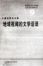 <em>王</em><em>嘉良</em>学术文集  9  地域视阈的文学话语