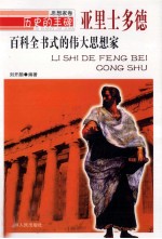 百科全书式的伟大思想家  亚里士多德