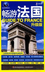 畅游法国  升级版
