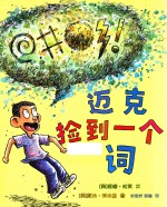 麦克米伦世纪  迈克捡到一个词
