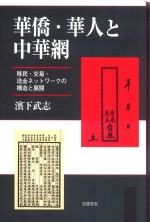 <em>华侨</em>·<em>华人</em>と中华网  <em>移民</em>·交易·送金ネットワークの构造と展开