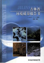 1996-<em>2000</em>年度吉林省环境<em>质量</em>报告书