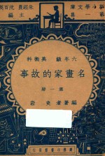 名画家的故事  六年级  美术科  第1册