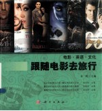 跟随电影去旅行  汉英对照