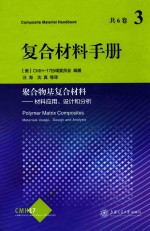 复合材料手册  3  聚合物基复合材料  材料应用、设计和分析