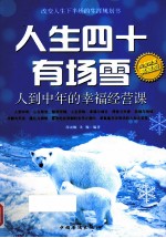<em>人生</em>四十有场雪  人到中年的幸福经营<em>课</em>