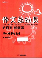作文总动员  好作文如何写  五年级  2