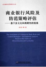 商业银行风险及防范策略评估  基于多元化和周期性<em>的</em>视角  an empirical analysis based on the views of diversification and cyclica
