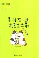 和你在一起才是全<em>世界</em>  3  比哈特