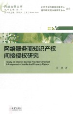 网络服务商知识产权间接侵权研究=Study on internet service provider\'s indirect infringement of intellectual property