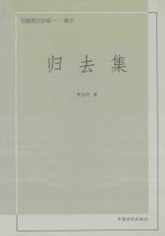 四维阁<em>文钞</em>  <em>卷</em>1  散文  归去集