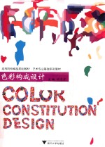 <em>色彩</em><em>构成</em>设计