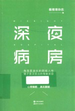 现代推理馆  深夜病房