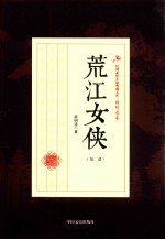 荒江女侠  第2部