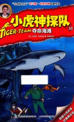 小虎神探队  33  夺命海滩