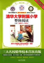 名校新校本  清华<em>大学</em>附属小学  整体阅读  上