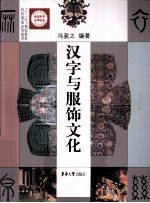 汉字与服饰文化  修订版