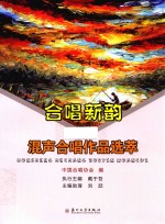 合唱新韵  混声合唱作品选萃