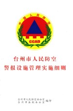 台<em>州市</em><em>人民</em>防空警报设施管理实施细则